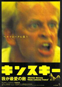 映画 チラシ　キンスキー 我が最愛の敵　クラウス・キンスキー　ヴェルナー・ヘルツォーク　Mein Liebster Feind　京都みなみ会館