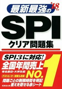 最新最強のSPIクリア問題集(’18年版)/成美堂出版