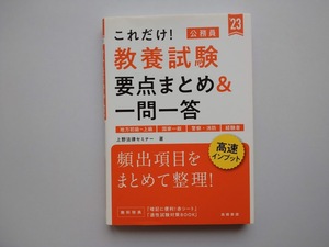 これだけ！　教養試験　要点まとめ＆一問一答　公務員試験　上野法律セミナー　高橋書店　ｓ１１