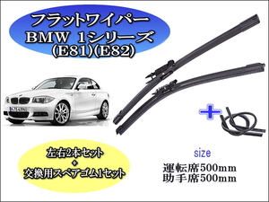 BMW 1シリーズ (E81)(E82) 2007-2013 ワイパーブレード 運転席/助手席2本セット 左ハンドル用 右ハンドル用 お得替えゴム付 お得セット