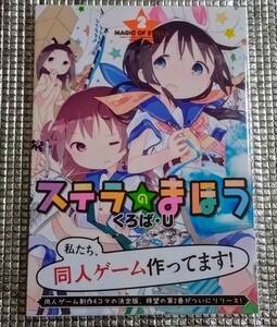 ステラのまほう　2巻　くろばU 直筆イラスト入りサイン本　アニメ化