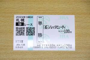 ノレッジビューティ 札幌9R HTB賞 （2024年8/4） 現地単勝馬券（札幌競馬場）