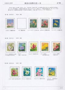 89　使用済切手整理用 リーフ（台紙） 「東京の四季の花・木」　3P