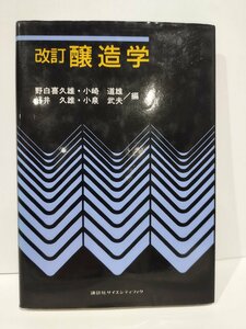 改訂　醸造学　野白喜久雄/小崎道雄/好井久雄/小泉武夫　講談社サイエンティフィク【ac04i】