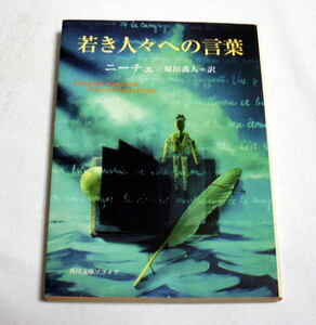 角川文庫「若き人々への言葉」ニーチェ/原田義人訳　入門書