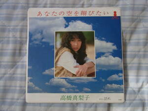 美品・想い出の曲85： 高橋真梨子　あなたの空を翔びたい　シングルレコード