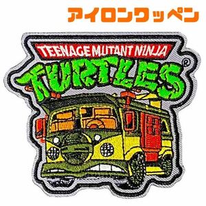 TURTLES タートルズ ワッペン アイロンワッペン 刺繍ワッペン アメリカン キャラクター 新品未開封 06 No.K