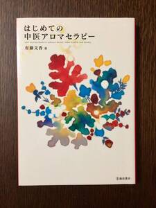 【美品】「はじめての中医アロマセラピー」有藤文香著 池田書店