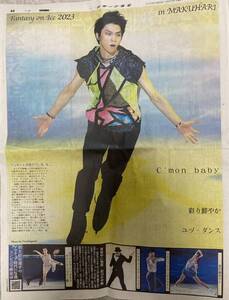 羽生結弦 ☆ファンタジーオンアイス2023☆報知新聞（2023年5月27日）記事