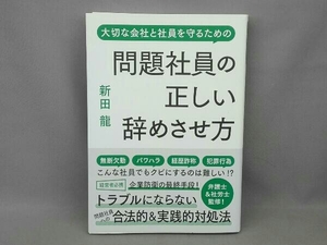 問題社員の正しい辞めさせ方 新田龍