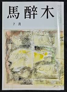 「馬酔木　令和3年7月号」俳句