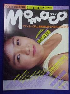 1005 momocoモモコ 1984年11月号 吹田明日香/吉野里子/矢野有美