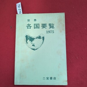 ア02-270 世界 各国要覧 1975 二宮書店