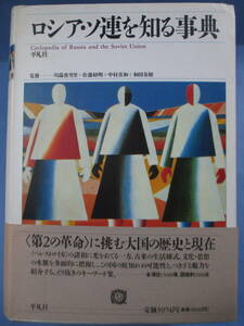 初版帯付き「ロシア・ソ連を知る事典」平凡社[発行]1989年版