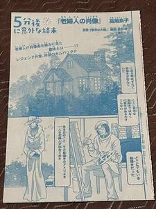 老婦人の肖像　本編　高階良子　5分後に意外な結末　なかよし　掲載