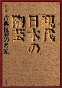 古典復興の名匠/林屋晴三(著者)