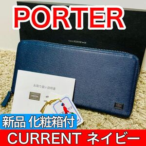 新品 ポーター カレント 吉田カバン 長財布 ラウンドファスナー ロングウォレット PORTER CURRENT ネイビー 本革 メンズ レディース 7064+