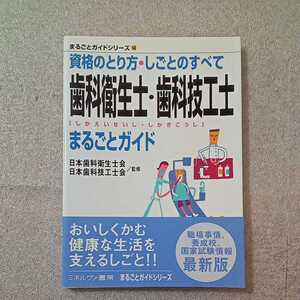 zaa-329♪歯科衛生士・歯科技工士まるごとガイド (まるごとガイドシリーズ) 2003/3/1 日本歯科技工士会 (監修)日本歯科衛生士会