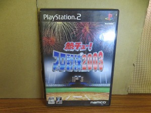 KMG3709★PS2ソフト 熱チュー! プロ野球2003 ケース説明書付き 起動確認済み 研磨・クリーニング済み プレイステーション2