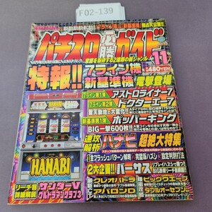 F02-139 パチスロ必勝ガイド 1998 11月号