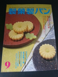 Ba1 13348 製菓製パン 2004年9月号 新作和菓子アイデア集/クリスマスケーキ秀逸撰 FOOMA JAPAN2004 新感覚の創作秋菓子三趣 アルドゥール