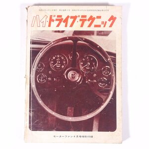 ハイ・ドライブ・テクニック 雑誌付録(モーターファン) 三栄書房 1966 小冊子 自動車 カー 運転 ドライブ