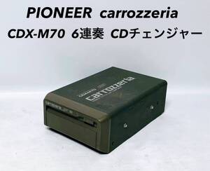 ■■ PIONEER パイオニア carrozzeria カロッツェリア 6連奏 CDチェンジャー CDX-M70 当時物