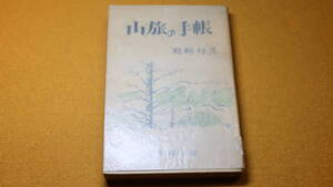 醍醐裕『山旅の手帳』非売品、1965【山に関する詩文集/「「火の山」「北辰の山旅から」「八ヶ岳の記」他】