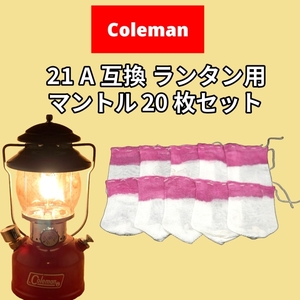 ランタン用 マントル コールマン 21A 互換 20枚セット Coleman 21A 互換 マントル ガスランタン