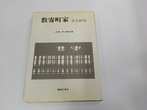 V1203◆数奇町家 文化研究 上田 篤 鹿島出版会 シミ・汚れ・線引き・書込み多 ☆