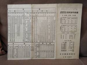 昭和七年十一月廿日改正　上野 長岡 新潟 高崎 直江津 間 列車時刻表　附 両毛線 足尾線 八高北線 東京鐵道局発行 鉄道省 国鉄 　