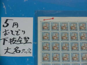 未シート・５円おしどり切手・下・下抜け全型目打ち・７ツ穴・大蔵省印刷局銘・４桁３０番・折れ無し48