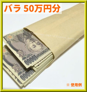 ■お札50万円(1万円札柄 バラ50枚) おもちゃのお金 全て裏表印刷 福沢諭吉■万札 ダミー紙幣 ニセ札 防犯用 開運 風水 金運UP お金持ち気分