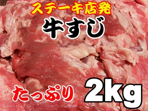 　在庫ＳＡＬＥ　冷凍牛すじ肉 ２ｋｇ(1ｋｇ×２) たんぱく質　コラーゲン　訳あり　デミグラス　　煮込み　91