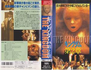 激レア★VHSテープ【キングダム第2章】日本語字幕版■ラース・フォン・トリアー監督※コレクション処分品※【220716-32★22】