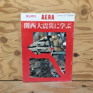 Y7Fi4-2101121レア［AERA アエラ 緊急増刊 1995年2月5日 No.5 関西大震災に学ぶ 朝日新聞社］