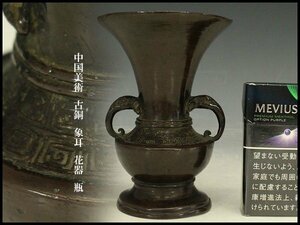 【銀閣】中国美術 古銅 象耳 花器 瓶 高13cm 旧家蔵出(RC601)