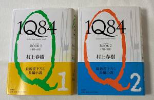 『１Ｑ８４』 ＢＯＯＫ１＆ＢＯＯＫ２　村上春樹　新潮社　ハードカバー