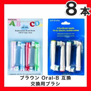 キッズ4本&大人4本　8本　BRAUN Oral-B 歯ブラシ 替えブラシ ブラウンオーラルB