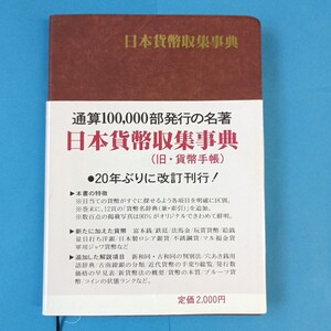 書籍【日本貨幣収集事典】編纂人：石原幸一郎　　発行所：原点社　平成15年発行　定価：2000円