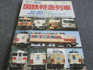 鉄道ジャーナル別冊NO.15 60.3最新版 国鉄特急列車 電車・気動車・新幹線 愛称別57のラインナップ/昭和60年8月　●A