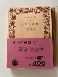 レールモントフ『現代の英雄』（岩波文庫、2017年、22刷）。帯・元パラ付。274頁。