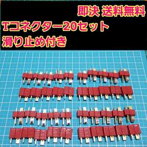 即決《送料無料》　T型 コネクター オス メス20セット　ラジコン　ドリパケ　アンプ　バッテリー　ディーンズ　YD-2 タミヤ　ヨコモ　tt01