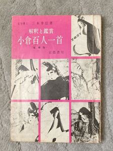 昭和40年刊　文学博士三木幸信著「解釈と解説　小倉百人一首」京都書房