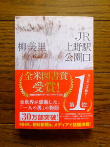 柳美里『JR上野駅公園口』(河出文庫) 毛筆サイン＆落款入りカバー帯あり ’21・1・19・27刷発行 装幀・粟津潔