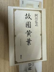 送料無料　阿川弘之　故園黄葉