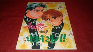 富士見同人誌【ブラボーですよ守村さん】南京ぐれ子JARO