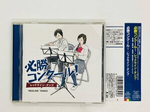 即決CD 必勝コンクール! レッドライン・タンゴ / 帯付き TOCF56077 P01