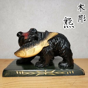 木彫り　熊　置物　北海道　台付き　木彫りの熊　鮭　シャケ　工芸品　縁起物　開運　魔除け　飾り　インテリア　和風　日本【80s1551】