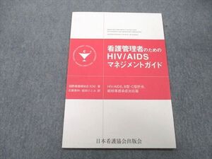 UD25-178 日本看護協会出版会 看護管理者のためのHIVIAIDSマネジメントガイド 2001 国際看護婦協会(ICN) sale 03s3C